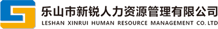 樂山市新銳人力資源管理有限公司